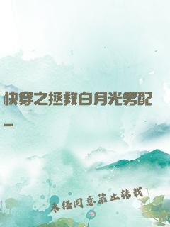 快穿之拯救白月光男配