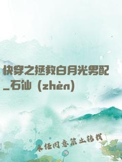 快穿之拯救白月光男配