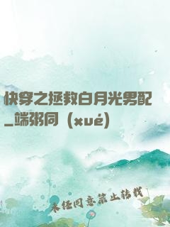 快穿之拯救白月光男配