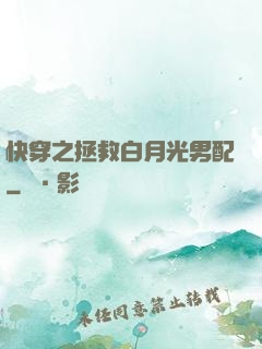 快穿之拯救白月光男配