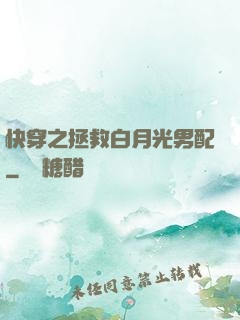 快穿之拯救白月光男配