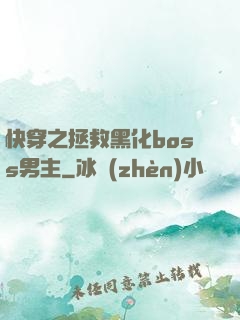 快穿之拯救黑化boss男主