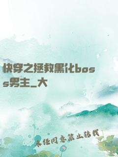 快穿之拯救黑化boss男主