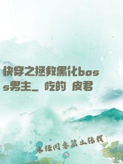 快穿之拯救黑化boss男主