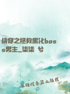 快穿之拯救黑化boss男主