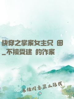 快穿之掌家女主只種田