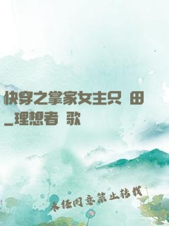 快穿之掌家女主只種田