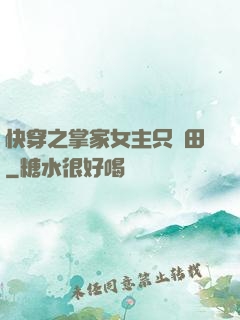 快穿之掌家女主只種田