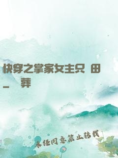 快穿之掌家女主只種田