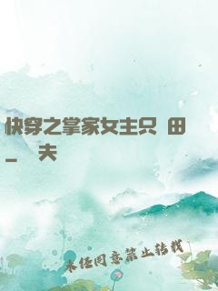 快穿之掌家女主只種田