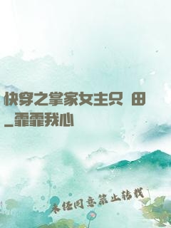 快穿之掌家女主只種田