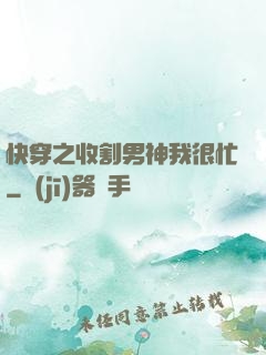 快穿之收割男神我很忙