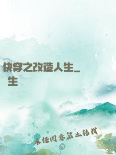 快穿之改造人生