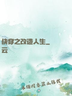 快穿之改造人生