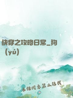 快穿之攻略日常