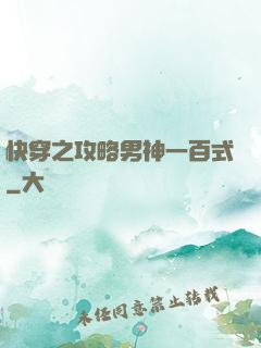 快穿之攻略男神一百式