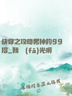 快穿之攻略男神的99招