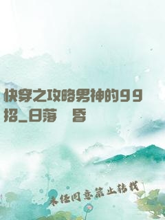 快穿之攻略男神的99招