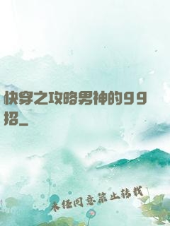 快穿之攻略男神的99招