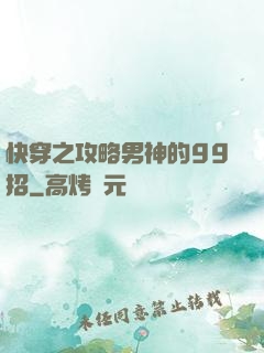 快穿之攻略男神的99招