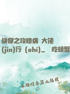 快穿之攻略病嬌大佬進(jìn)行時(shí)