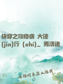 快穿之攻略病嬌大佬進(jìn)行時(shí)