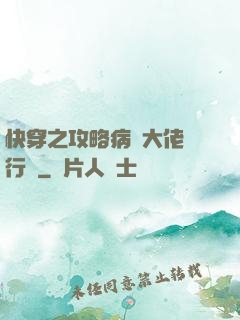快穿之攻略病嬌大佬進行時
