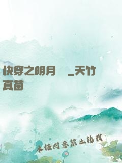 快穿之明月歸來