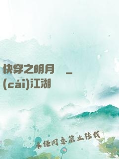 快穿之明月歸來