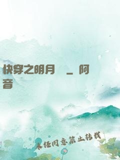 快穿之明月歸來