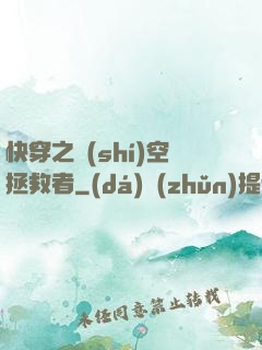快穿之時(shí)空拯救者