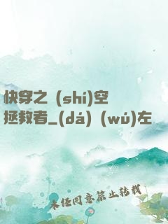 快穿之時(shí)空拯救者