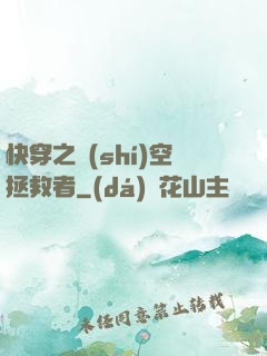 快穿之時(shí)空拯救者