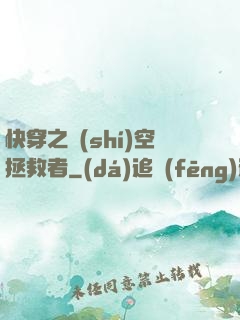 快穿之時(shí)空拯救者