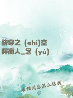 快穿之時(shí)空胖商人