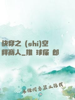 快穿之時(shí)空胖商人