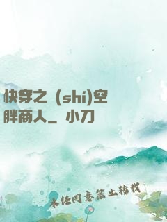 快穿之時(shí)空胖商人