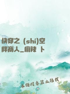 快穿之時(shí)空胖商人