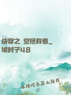 快穿之時空拯救者