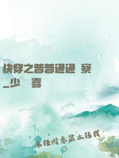 快穿之普普通通觀察員