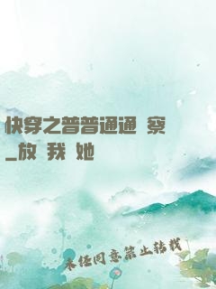 快穿之普普通通觀察員