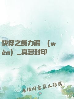 快穿之暴力解決問(wèn)題