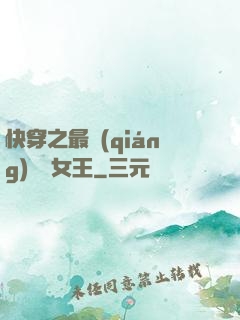 快穿之最強(qiáng)偽裝女王