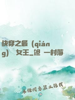 快穿之最強(qiáng)偽裝女王