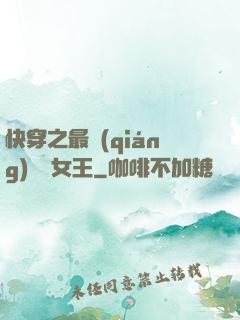 快穿之最強(qiáng)偽裝女王