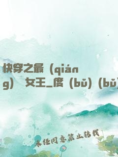 快穿之最強(qiáng)偽裝女王