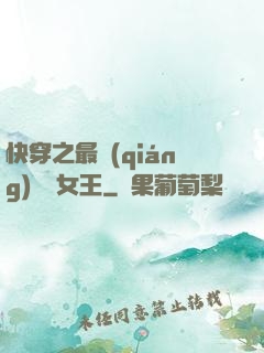 快穿之最強(qiáng)偽裝女王