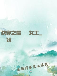 快穿之最強偽裝女王