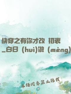 快穿之有你才改變初衷