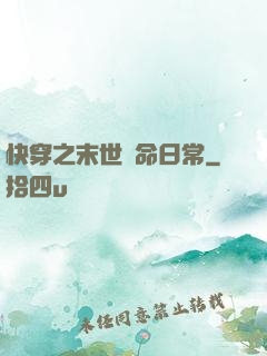 快穿之末世掙命日常